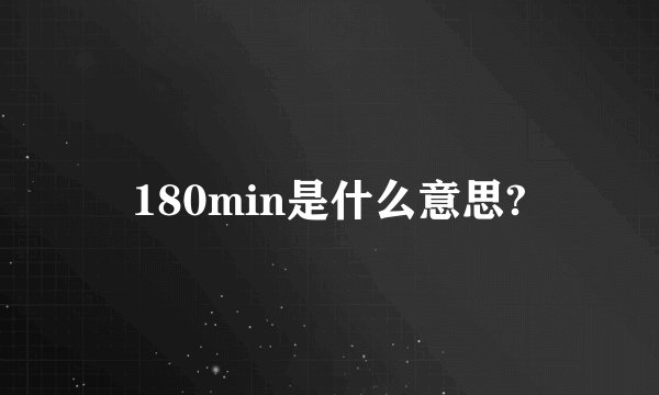 180min是什么意思?