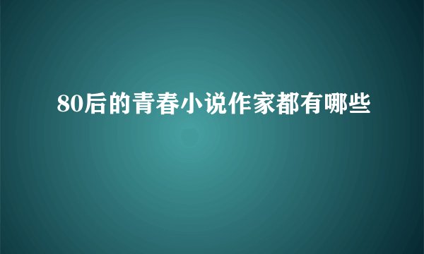 80后的青春小说作家都有哪些