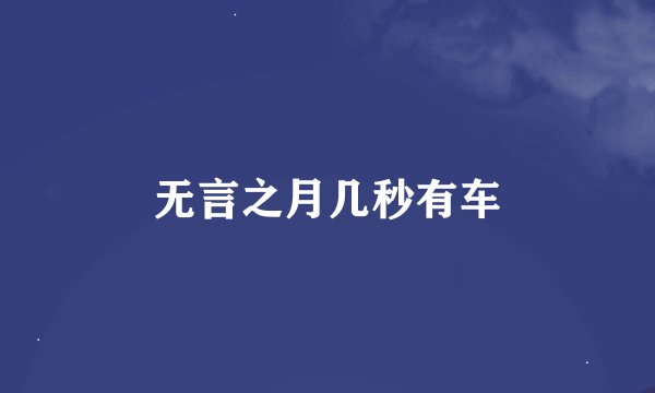 无言之月几秒有车