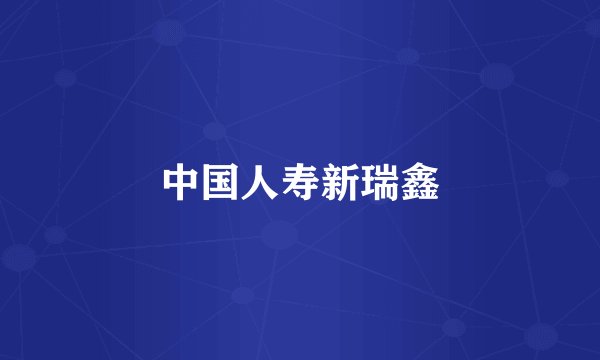 中国人寿新瑞鑫