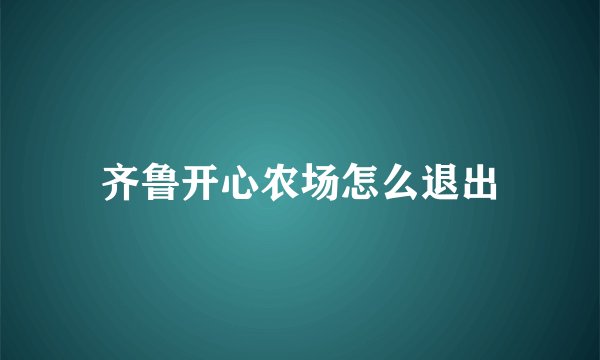 齐鲁开心农场怎么退出