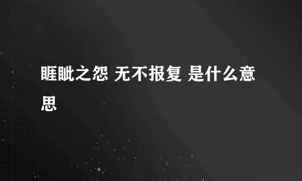 睚眦之怨 无不报复 是什么意思