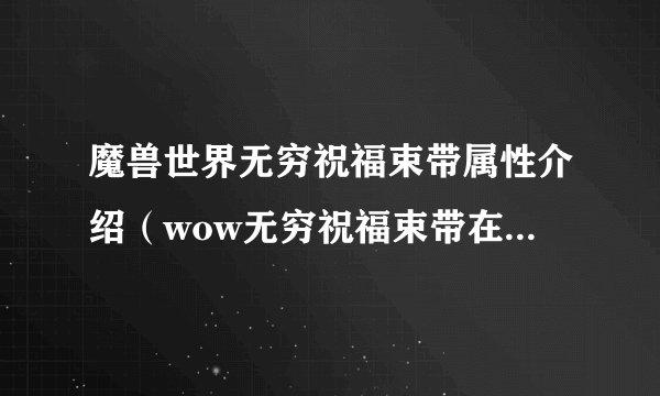 魔兽世界无穷祝福束带属性介绍(wow无穷祝福束带在哪掉落)