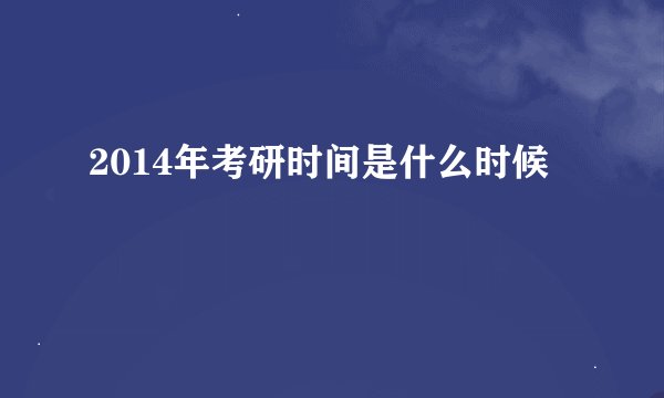2014年考研时间是什么时候