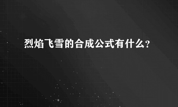 烈焰飞雪的合成公式有什么？