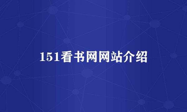151看书网网站介绍