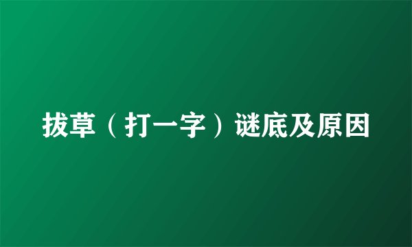 拔草（打一字）谜底及原因