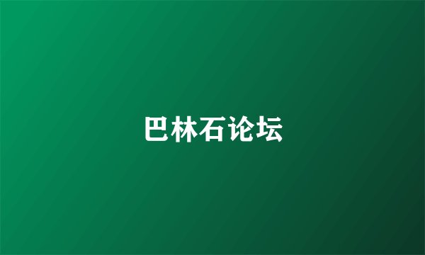 巴林石论坛