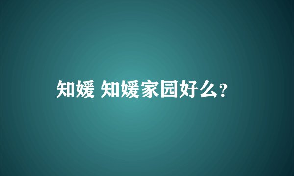 知媛 知媛家园好么？
