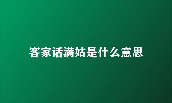 客家话满姑是什么意思