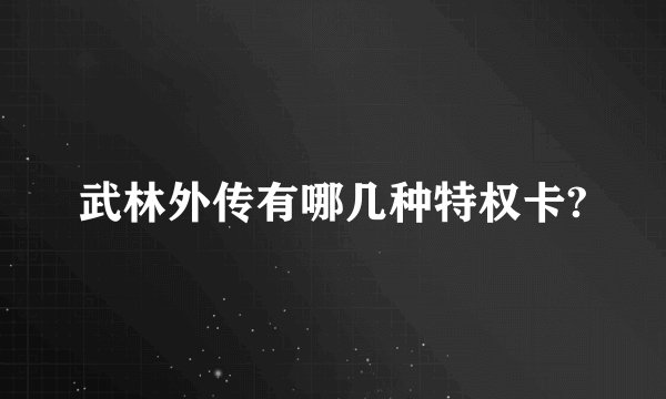 武林外传有哪几种特权卡?