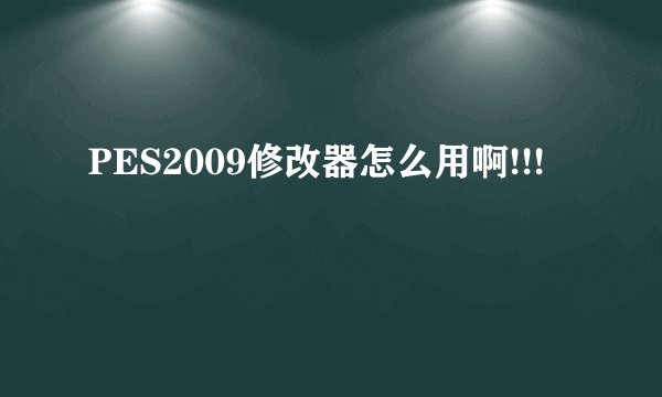 PES2009修改器怎么用啊!!!