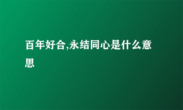 百年好合,永结同心是什么意思