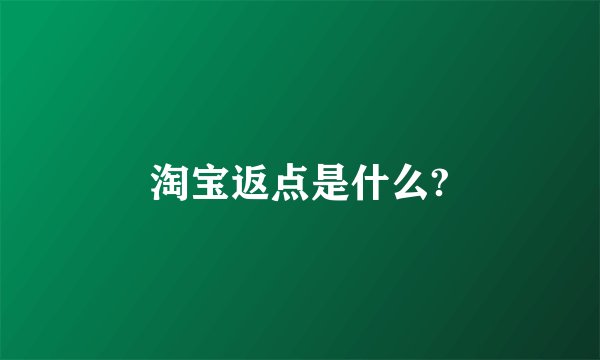 淘宝返点是什么?