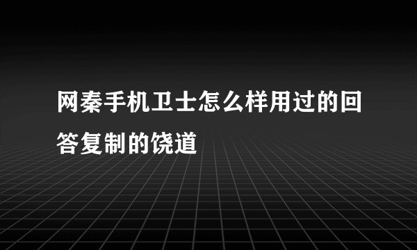 网秦手机卫士怎么样用过的回答复制的饶道