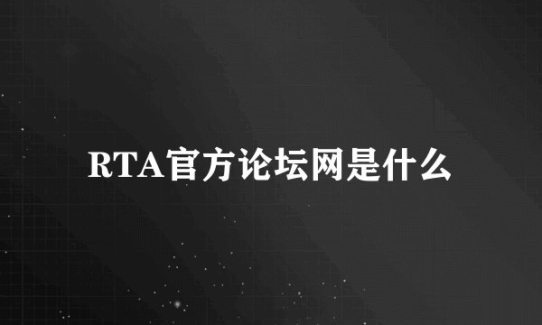 RTA官方论坛网是什么