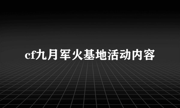 cf九月军火基地活动内容
