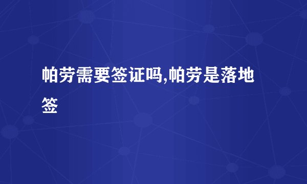 帕劳需要签证吗,帕劳是落地签