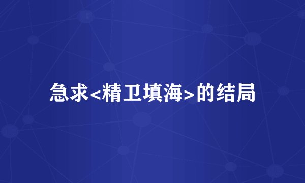 急求<精卫填海>的结局