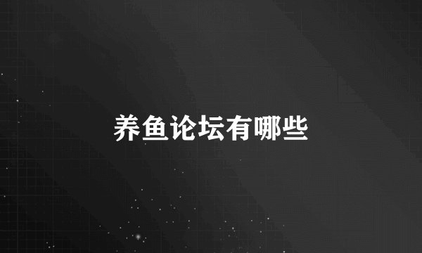 养鱼论坛有哪些