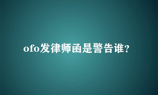 ofo发律师函是警告谁？