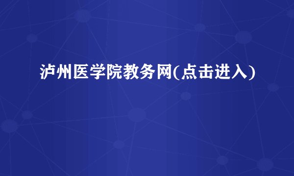泸州医学院教务网(点击进入)