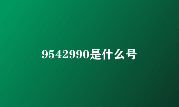 9542990是什么号