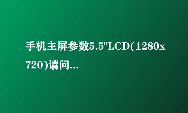 手机主屏参数5.5