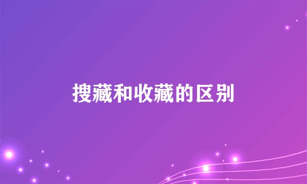 搜藏和收藏的区别