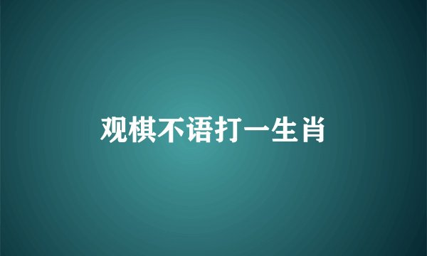 观棋不语打一生肖