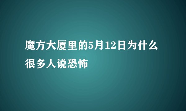 魔方大厦里的5月12日为什么很多人说恐怖