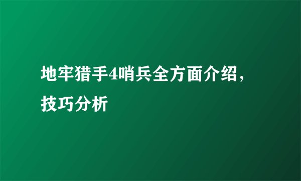 地牢猎手4哨兵全方面介绍，技巧分析