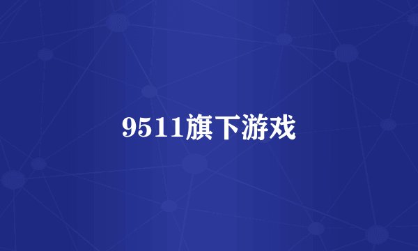 9511旗下游戏