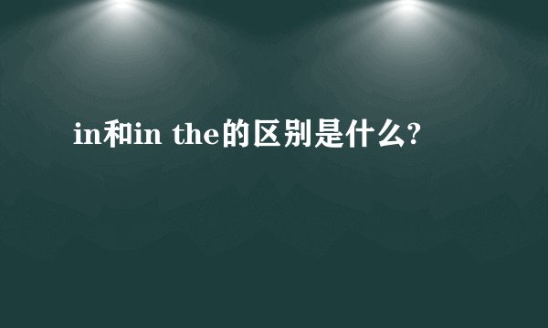 in和in the的区别是什么?