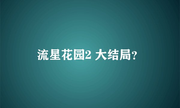 流星花园2 大结局？