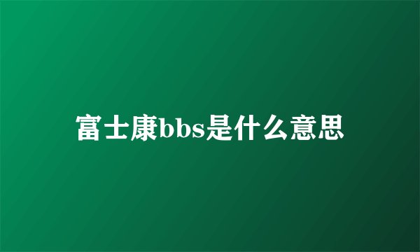 富士康bbs是什么意思