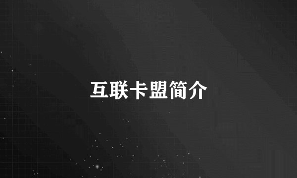 互联卡盟简介