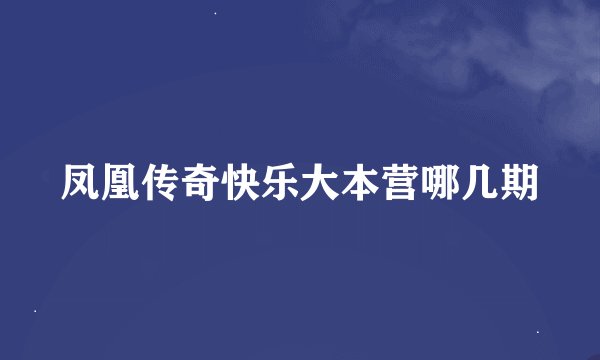 凤凰传奇快乐大本营哪几期