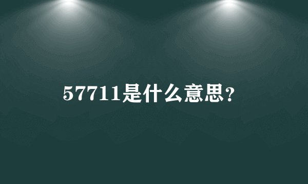 57711是什么意思？