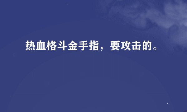 热血格斗金手指，要攻击的。
