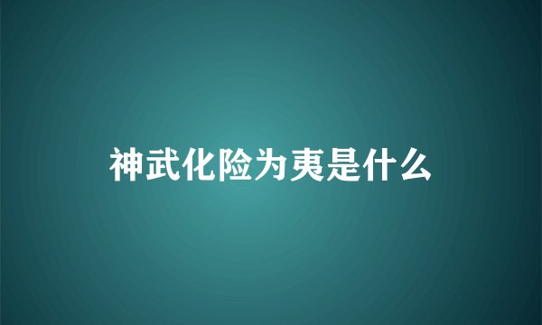 神武化险为夷是什么