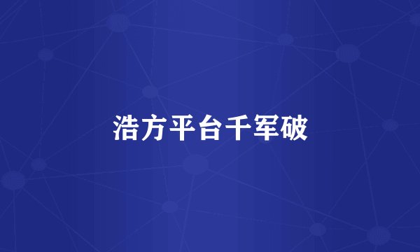 浩方平台千军破
