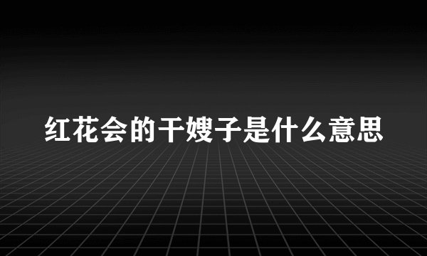红花会的干嫂子是什么意思
