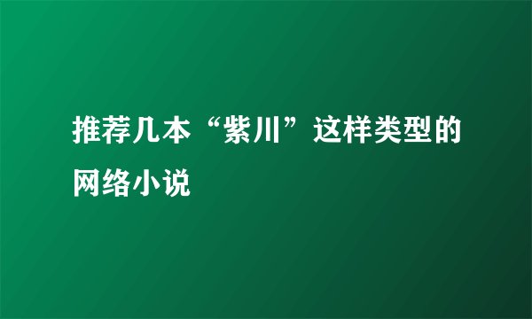 推荐几本“紫川”这样类型的网络小说