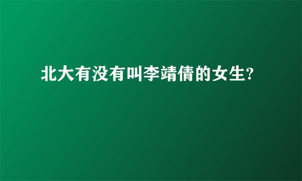 北大有没有叫李靖倩的女生?