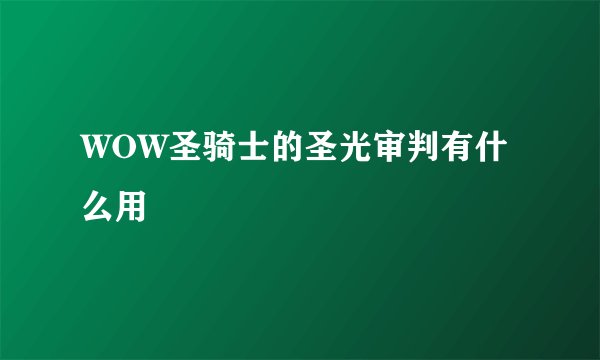 WOW圣骑士的圣光审判有什么用