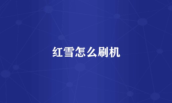红雪怎么刷机