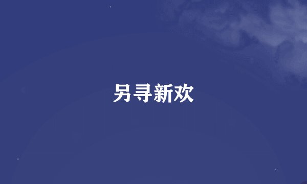 另寻新欢