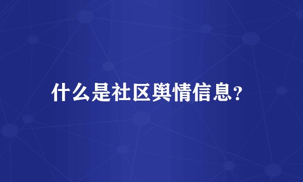 什么是社区舆情信息？