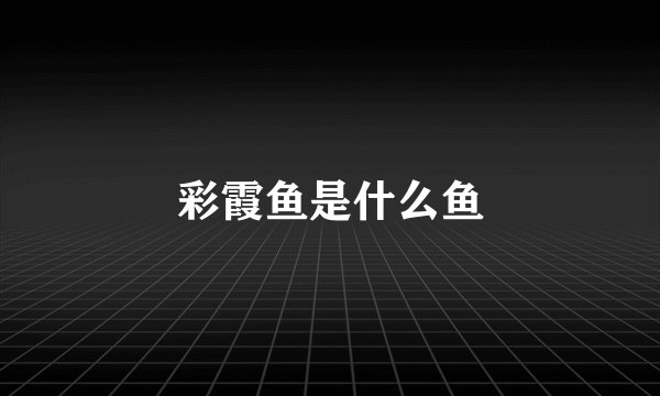 彩霞鱼是什么鱼